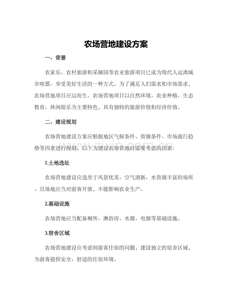 农场营地建设方案.docx_第1页