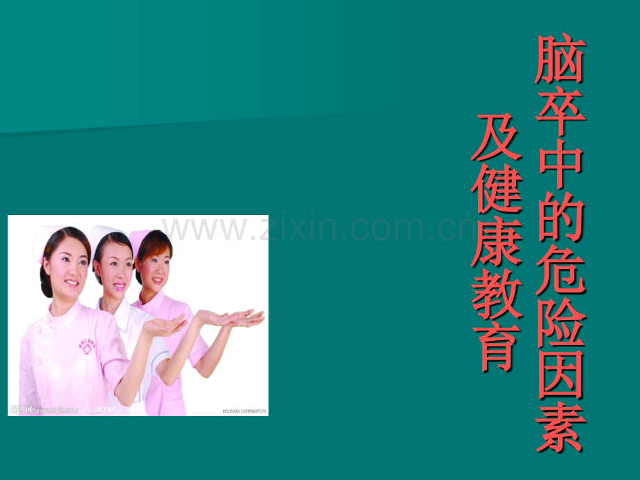 脑卒中的危险因素及健康教育.ppt_第1页