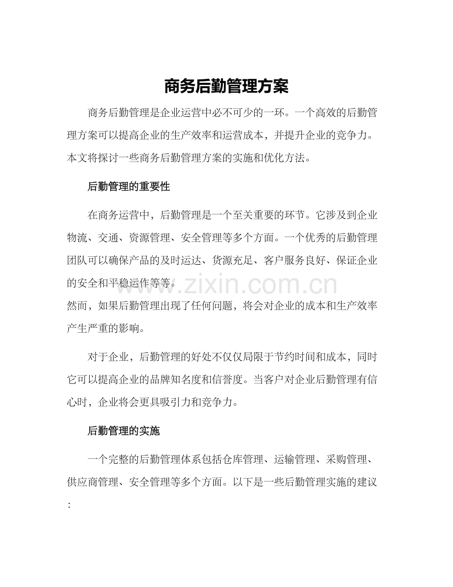 商务后勤管理方案.docx_第1页