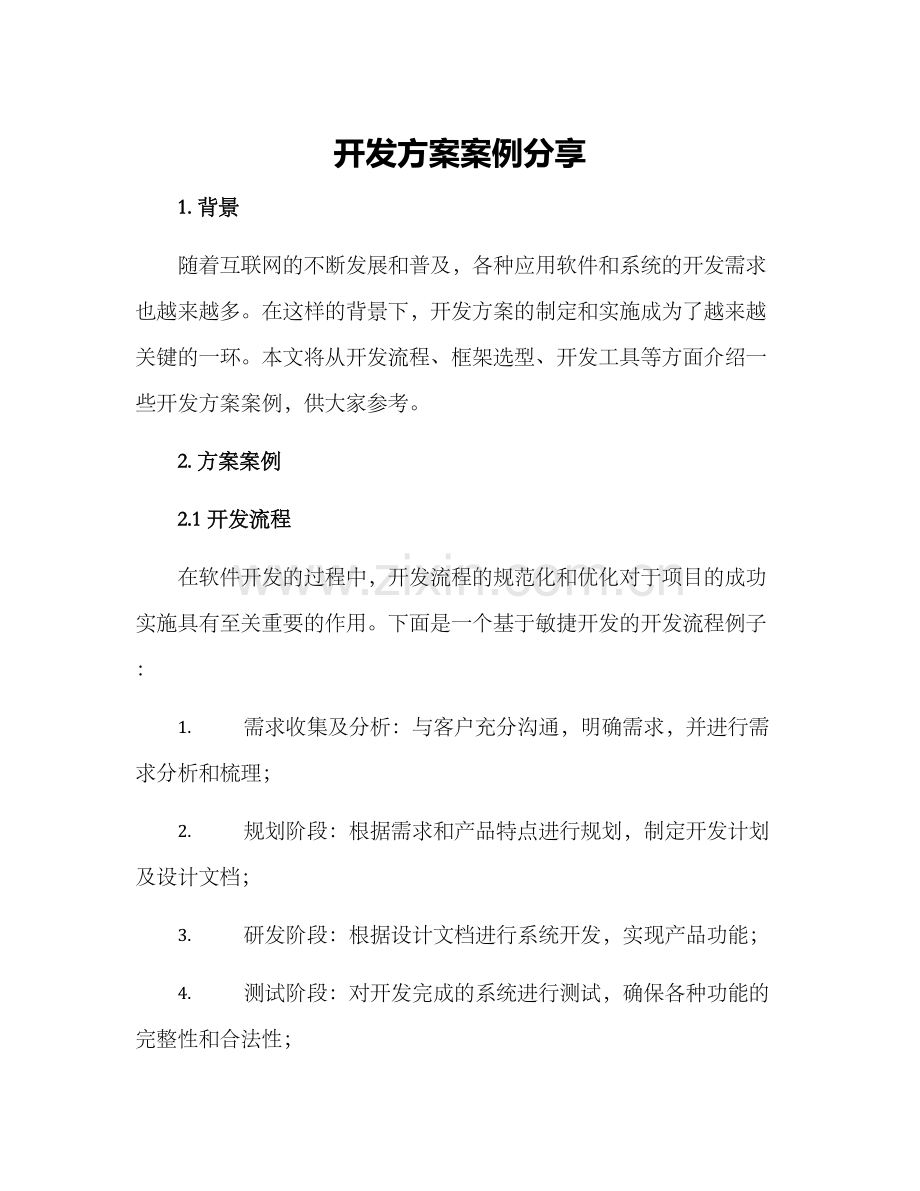 开发方案案例分享.docx_第1页