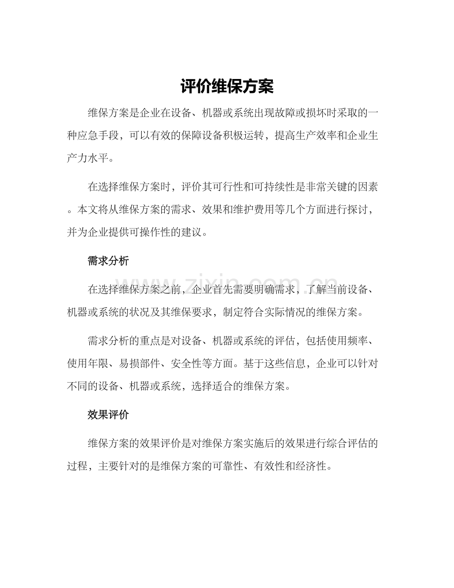 评价维保方案.docx_第1页