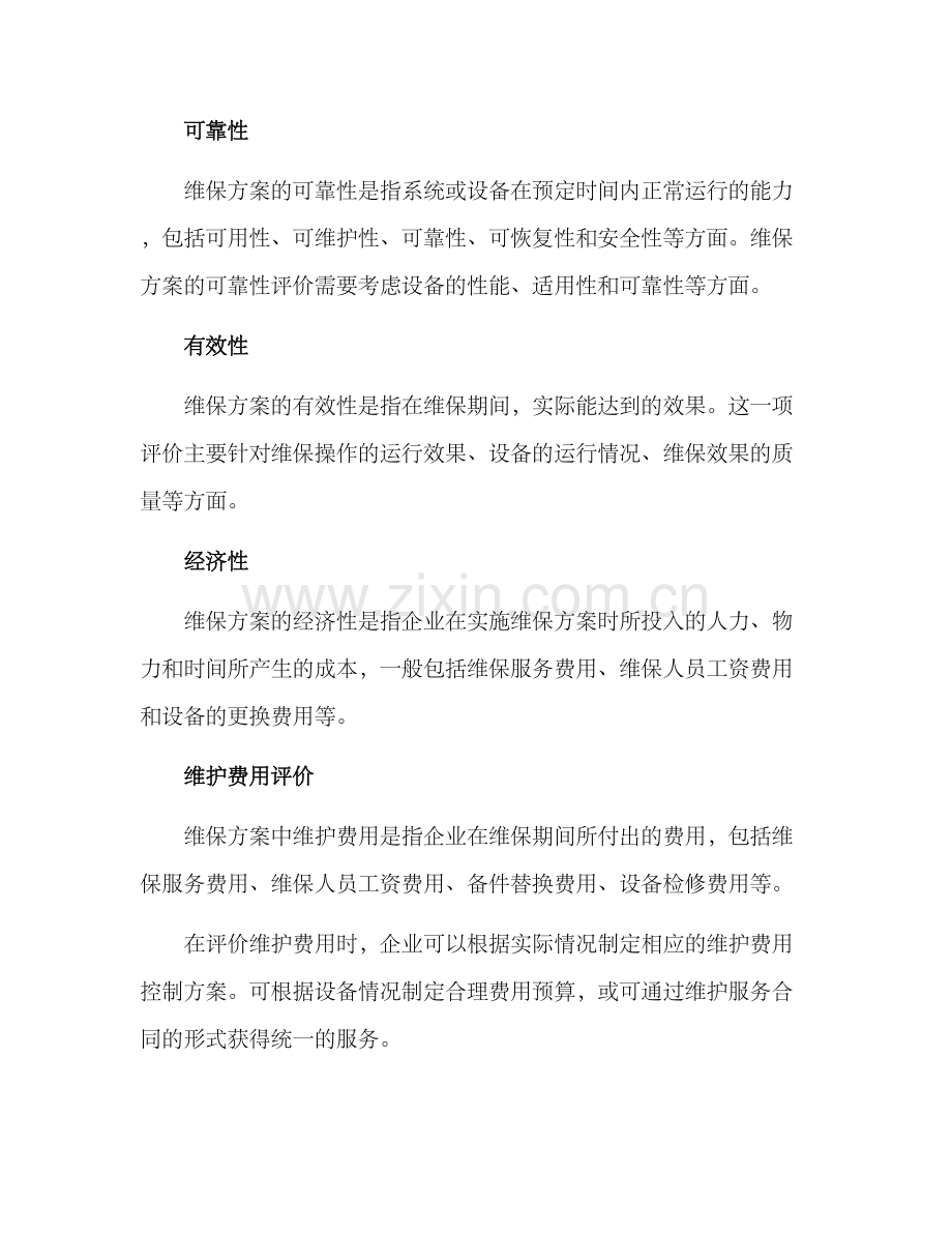 评价维保方案.docx_第2页