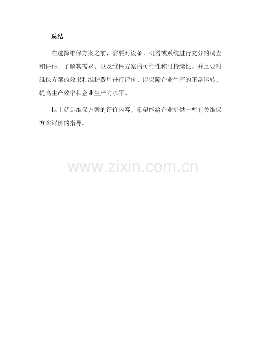 评价维保方案.docx_第3页