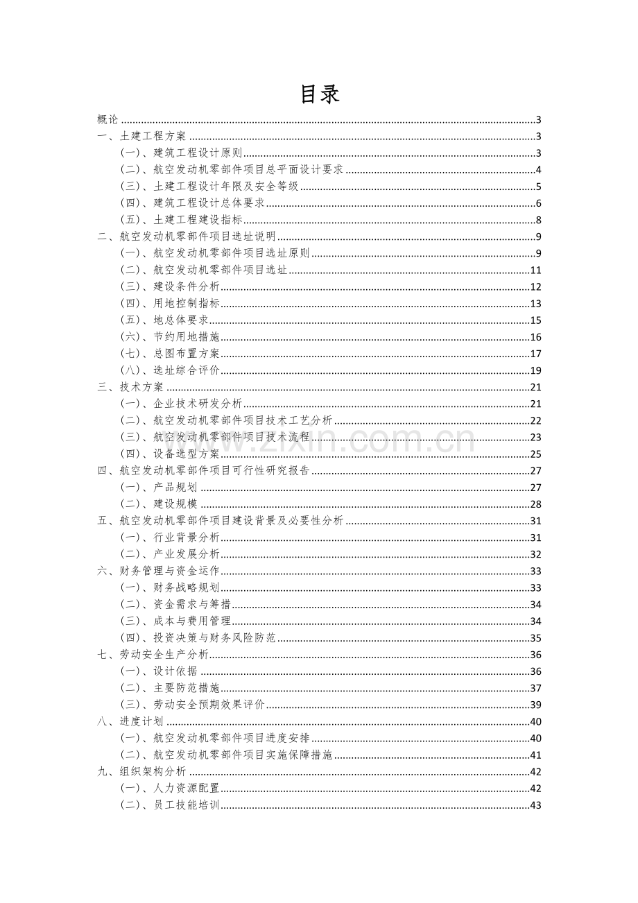 2024年航空发动机零部件项目投资分析及可行性报告.docx_第2页