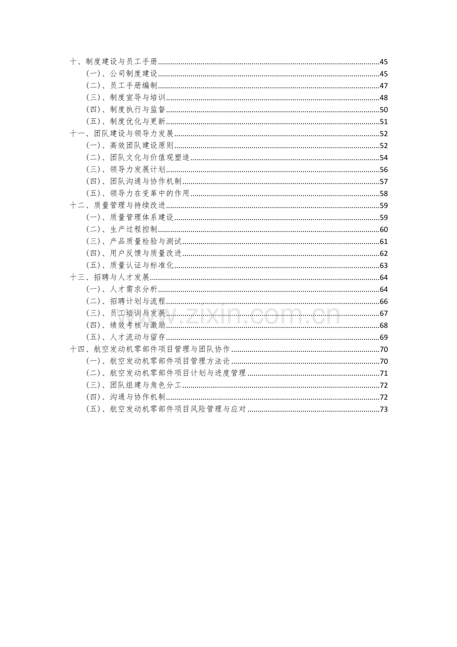 2024年航空发动机零部件项目投资分析及可行性报告.docx_第3页