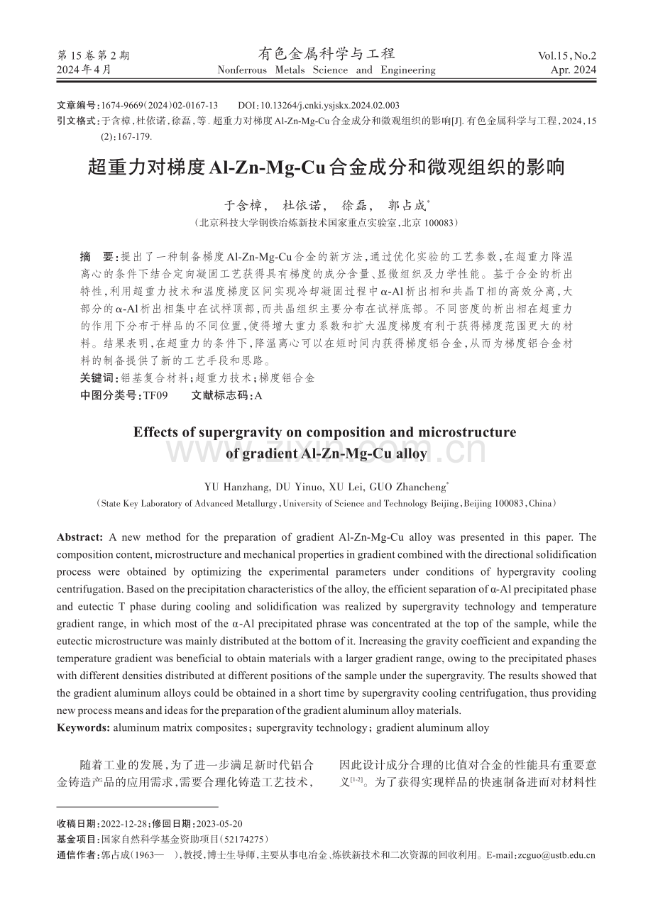 超重力对梯度Al-Zn-Mg-Cu合金成分和微观组织的影响.pdf_第1页