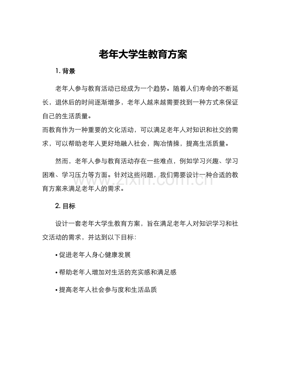 老年大学生教育方案.docx_第1页