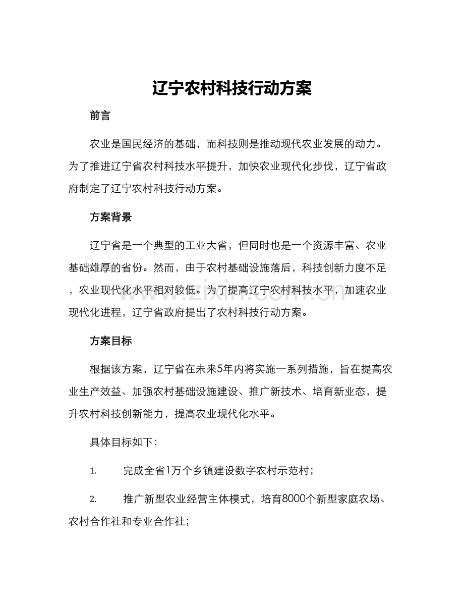 辽宁农村科技行动方案.docx_第1页