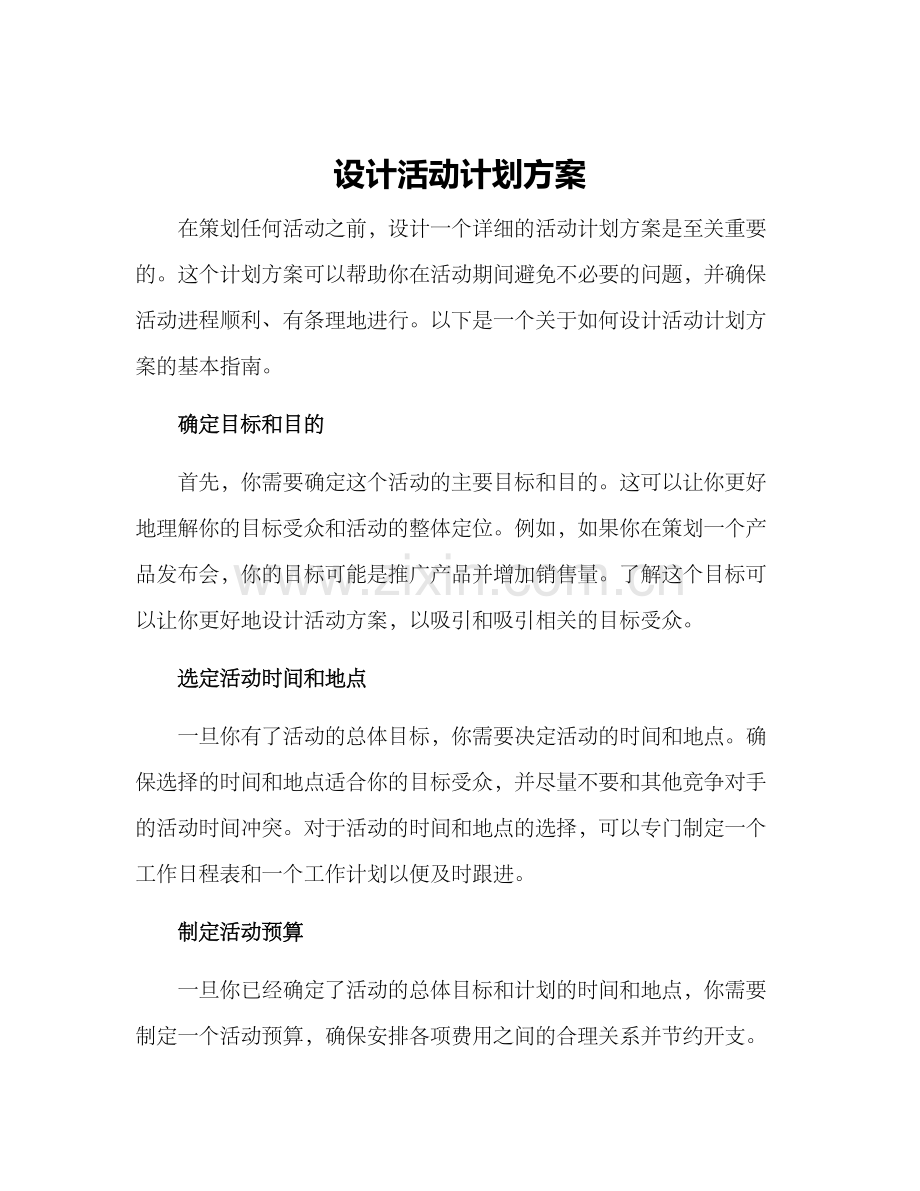 设计活动计划方案.docx_第1页