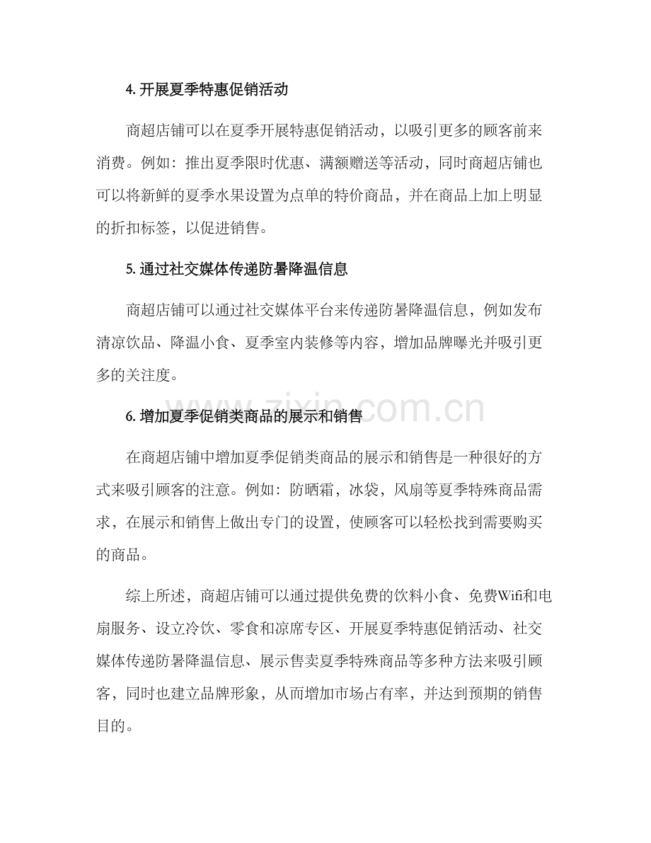 商超防暑降温营销方案.docx_第2页