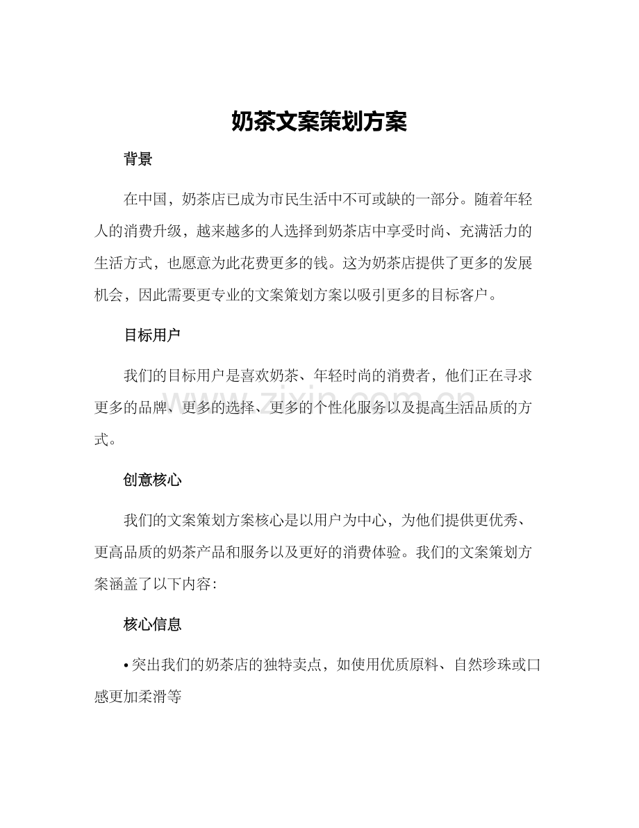 奶茶文案策划方案.docx_第1页