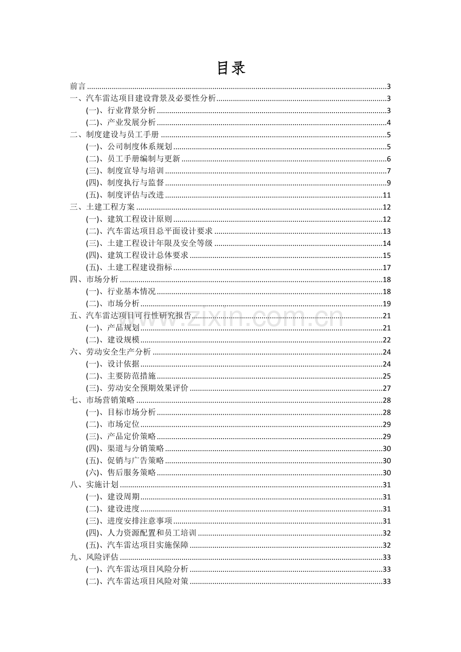 2024年汽车雷达项目深度研究分析报告.docx_第2页