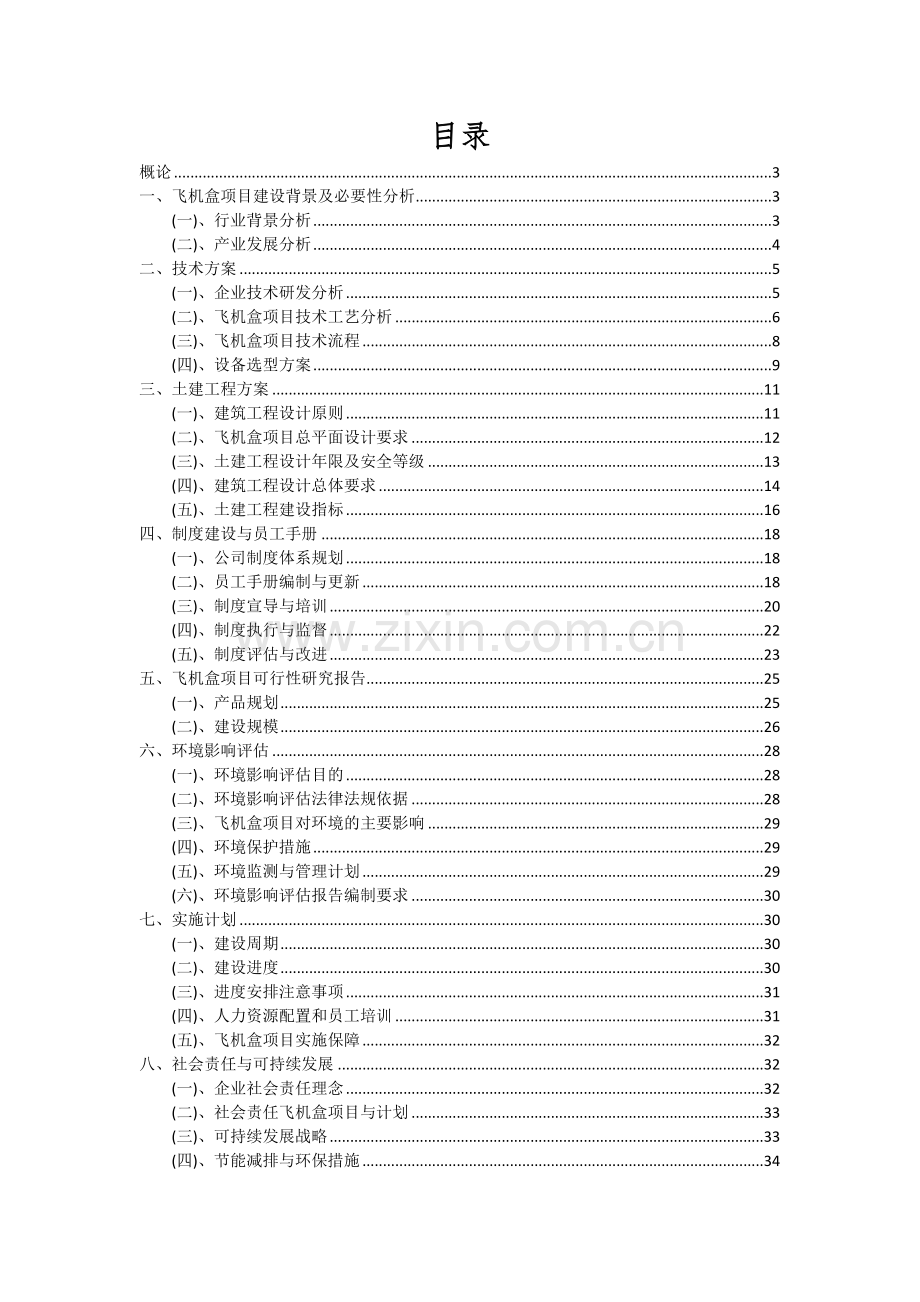 2024年飞机盒项目投资分析及可行性报告.docx_第2页