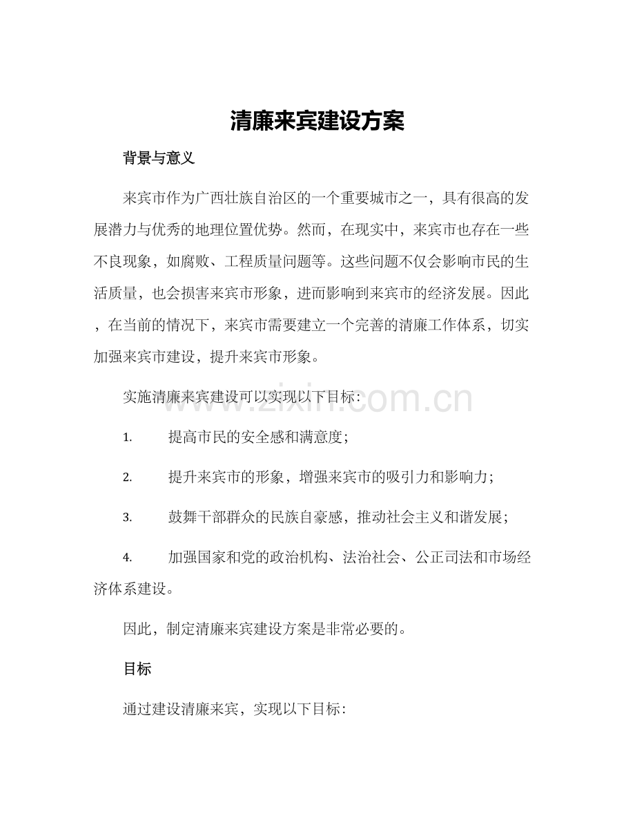 清廉来宾建设方案.docx_第1页