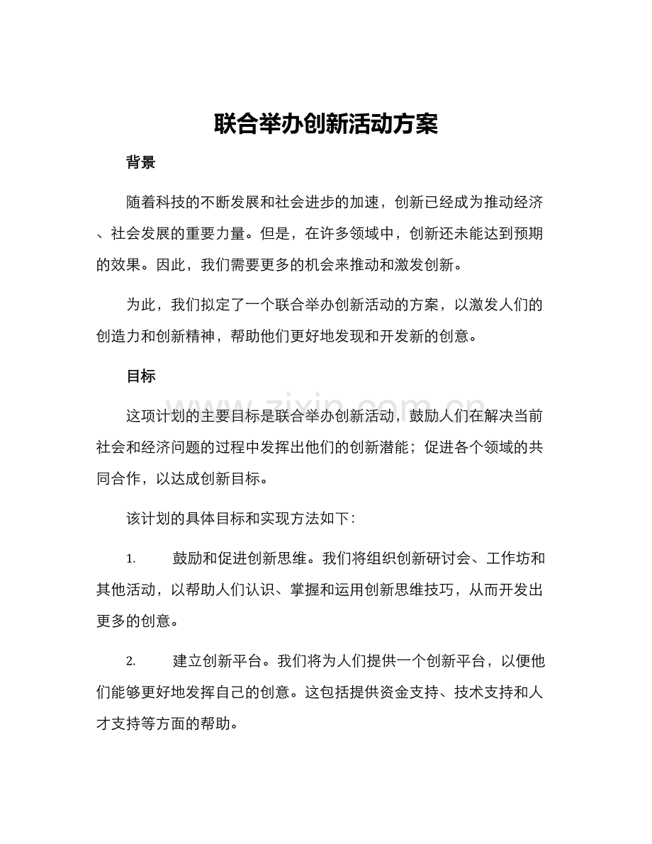 联合举办创新活动方案.docx_第1页