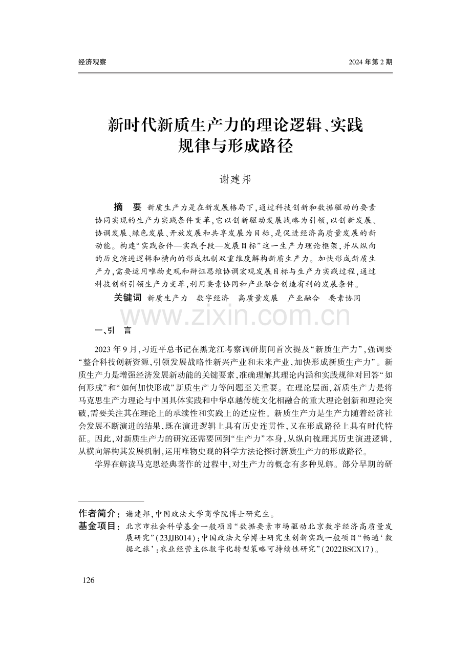 新时代新质生产力的理论逻辑、实践规律与形成路径.pdf_第1页