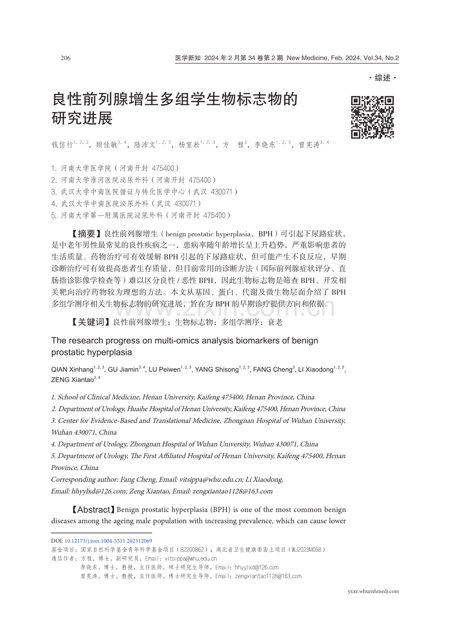 良性前列腺增生多组学生物标志物的研究进展.pdf_第1页