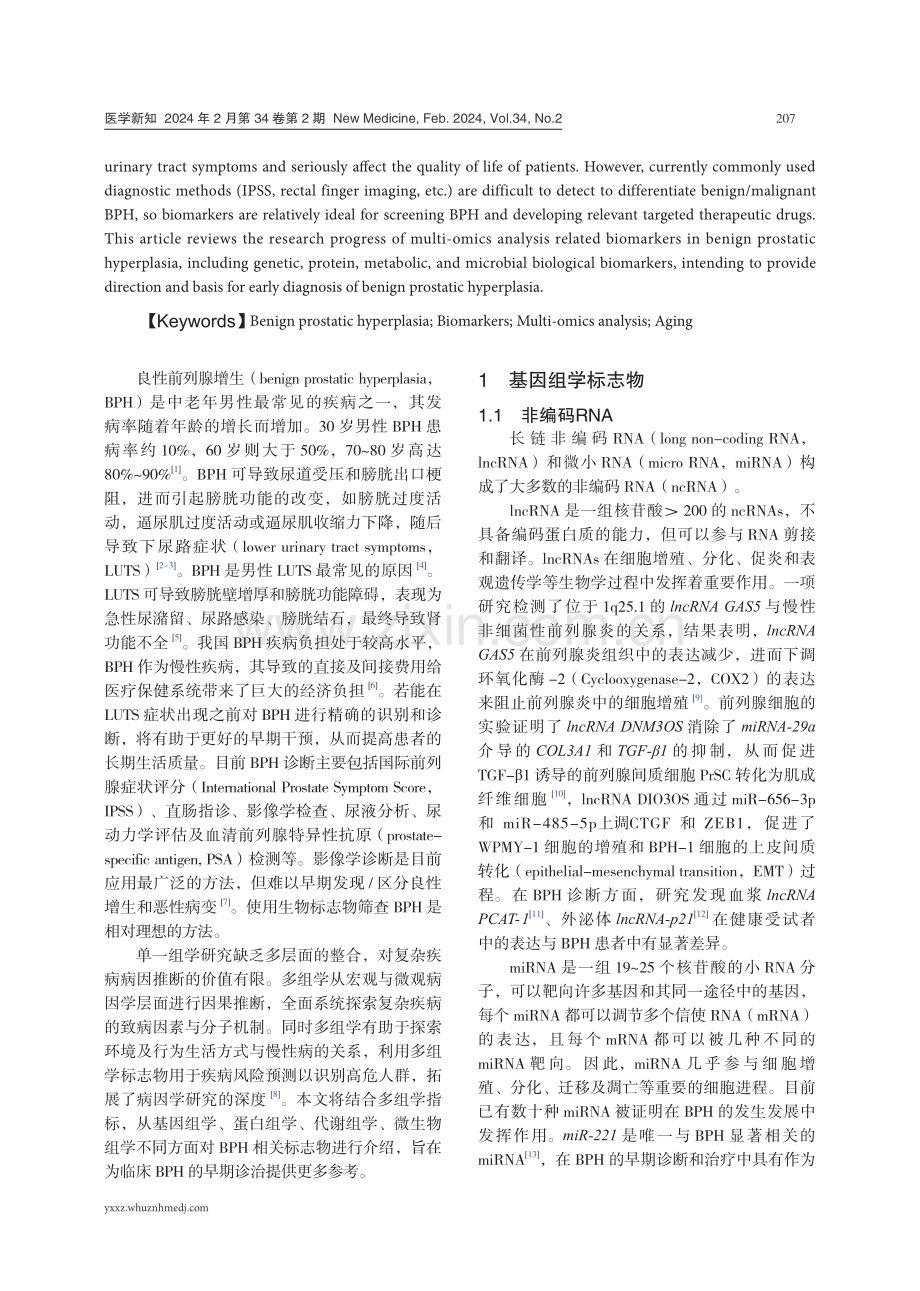 良性前列腺增生多组学生物标志物的研究进展.pdf_第2页