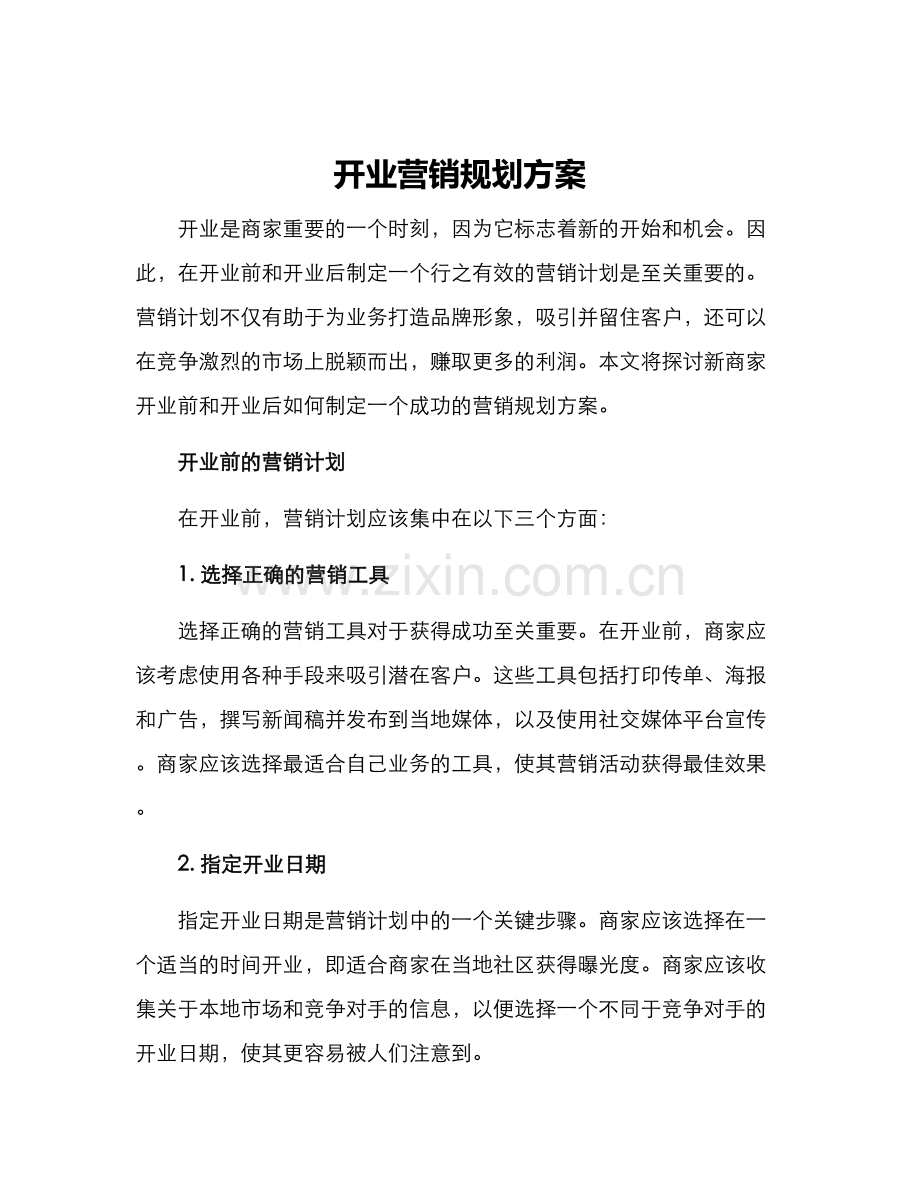 开业营销规划方案.docx_第1页