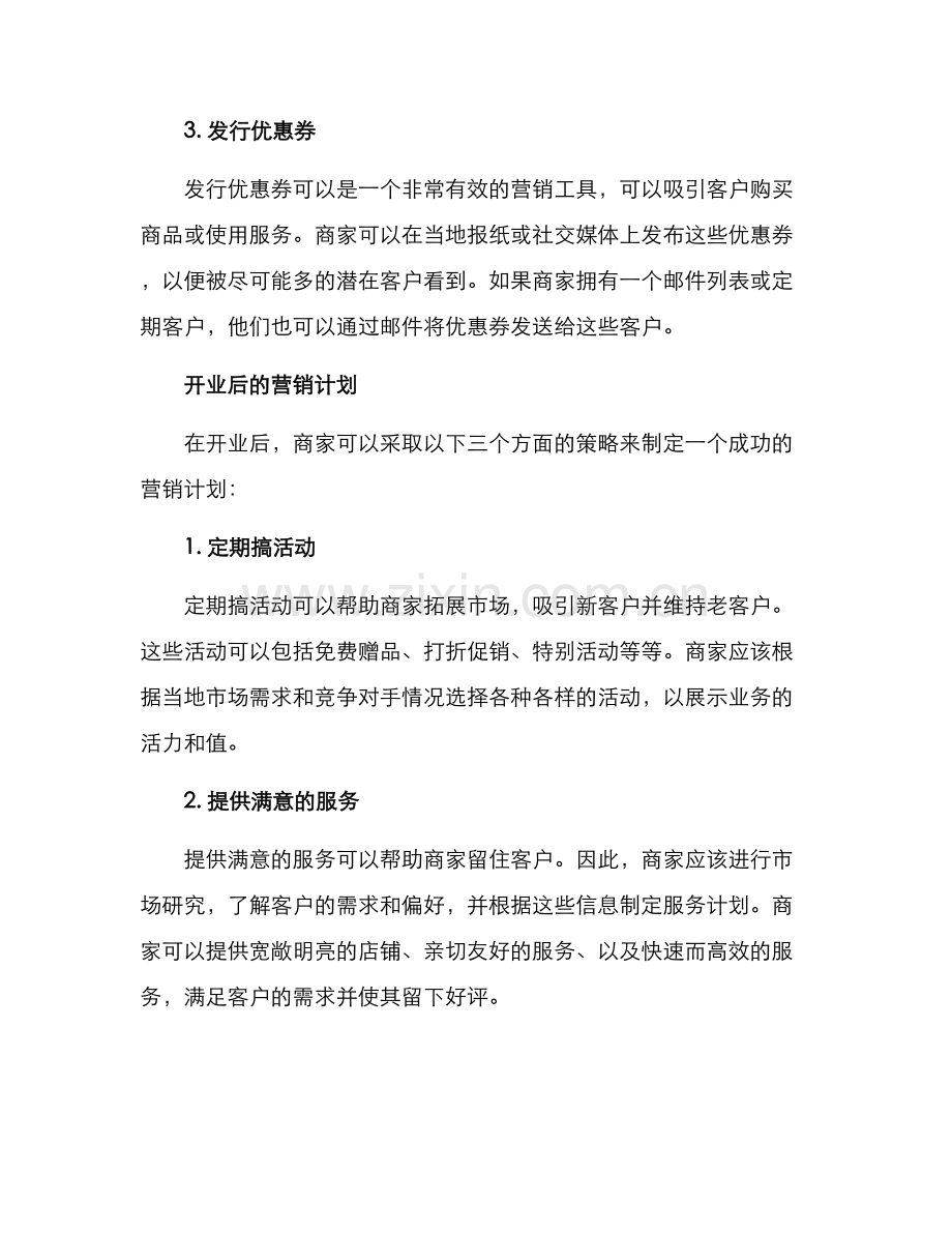 开业营销规划方案.docx_第2页