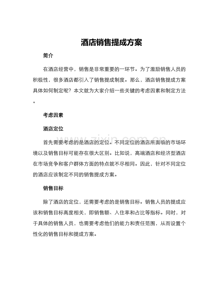 酒店销售提成方案.docx_第1页