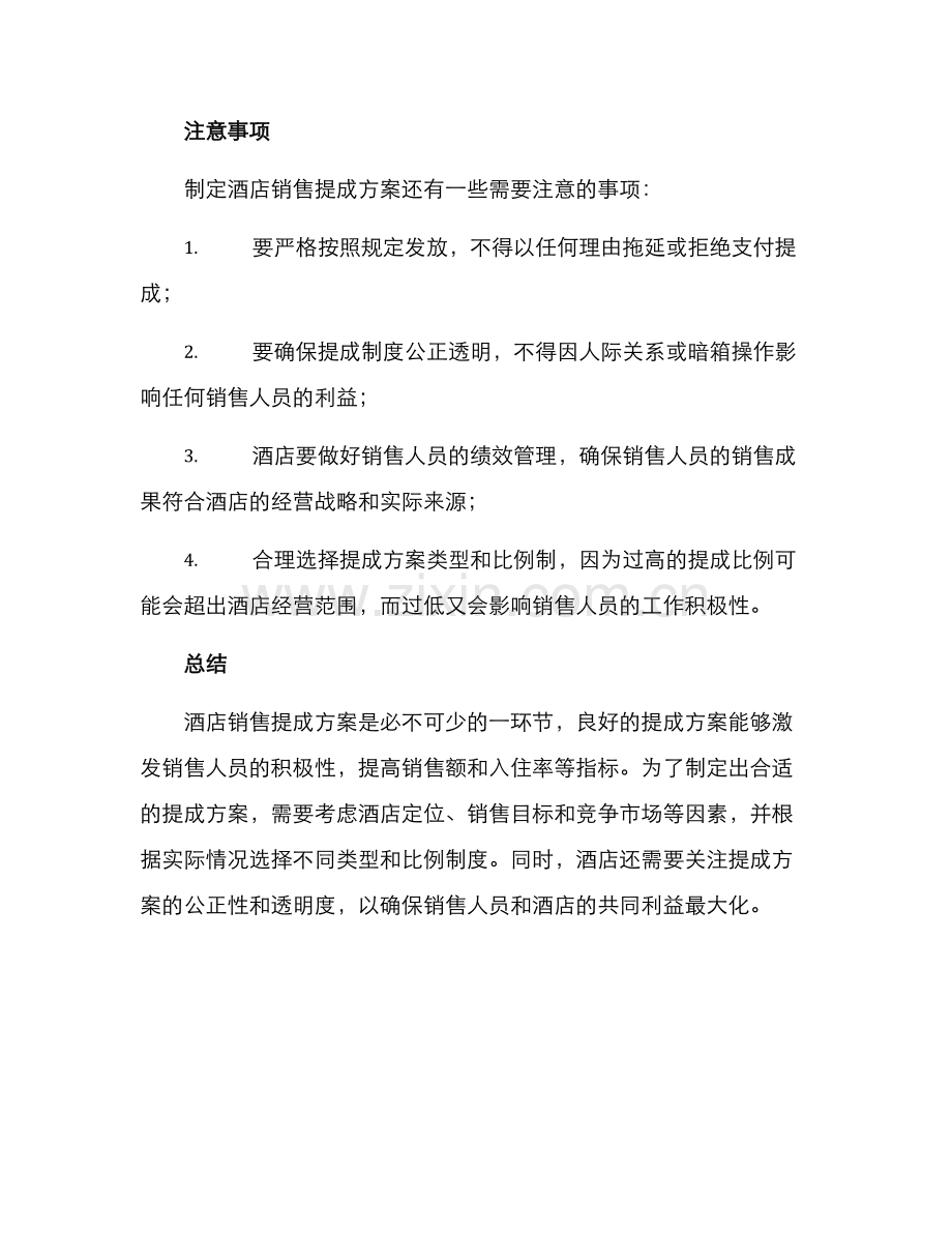 酒店销售提成方案.docx_第3页