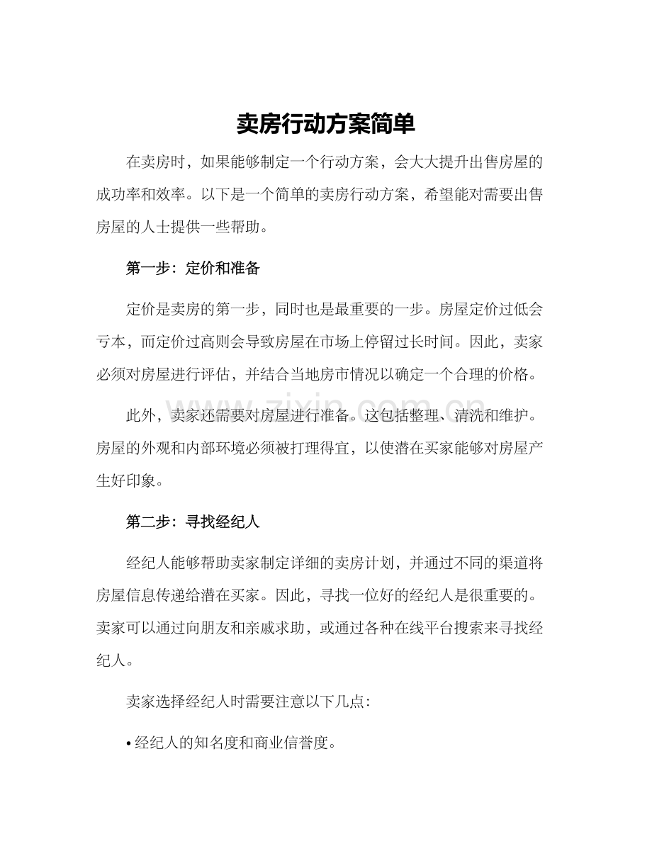 卖房行动方案简单.docx_第1页