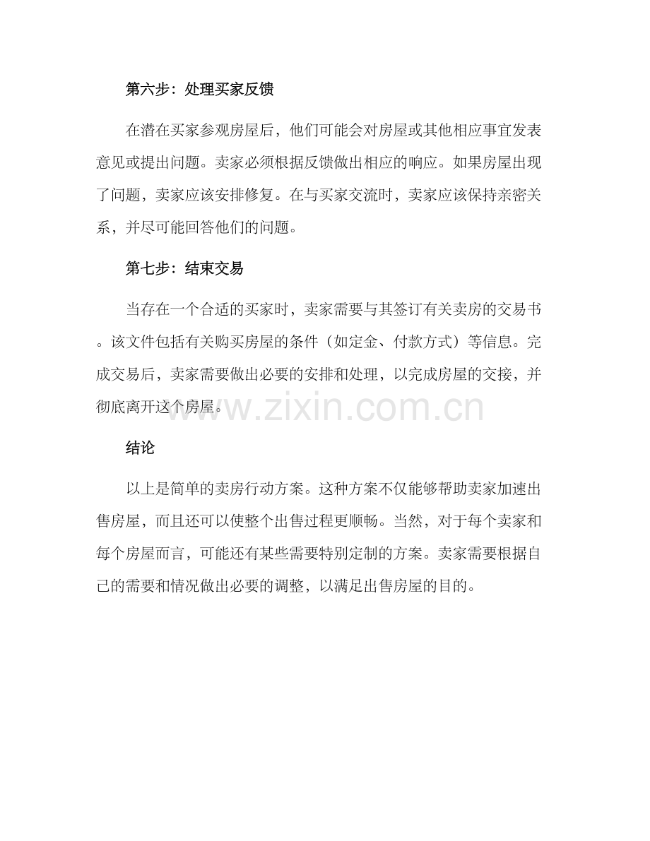 卖房行动方案简单.docx_第3页