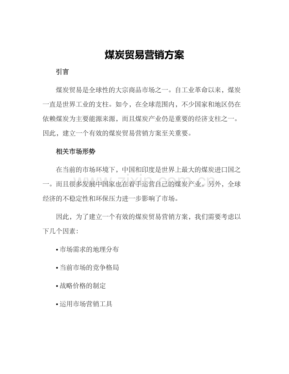 煤炭贸易营销方案.docx_第1页