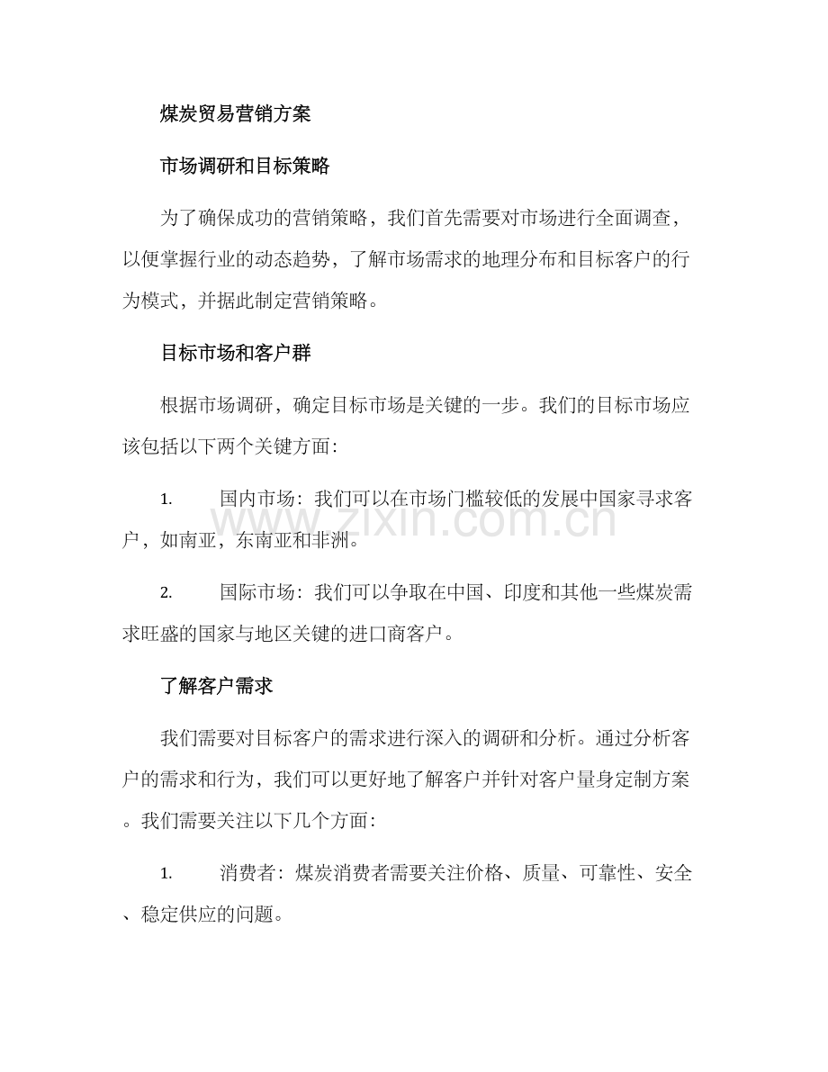 煤炭贸易营销方案.docx_第2页