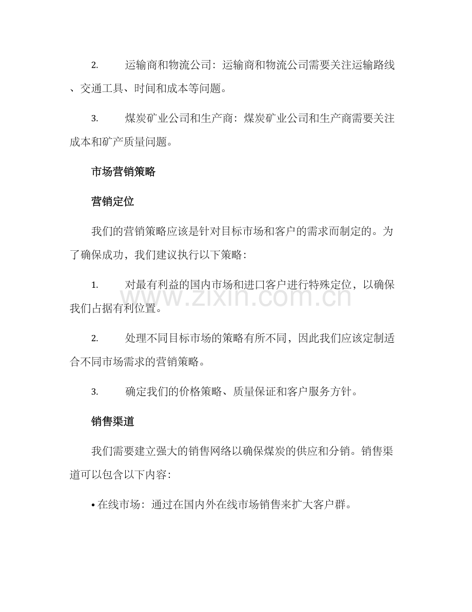 煤炭贸易营销方案.docx_第3页