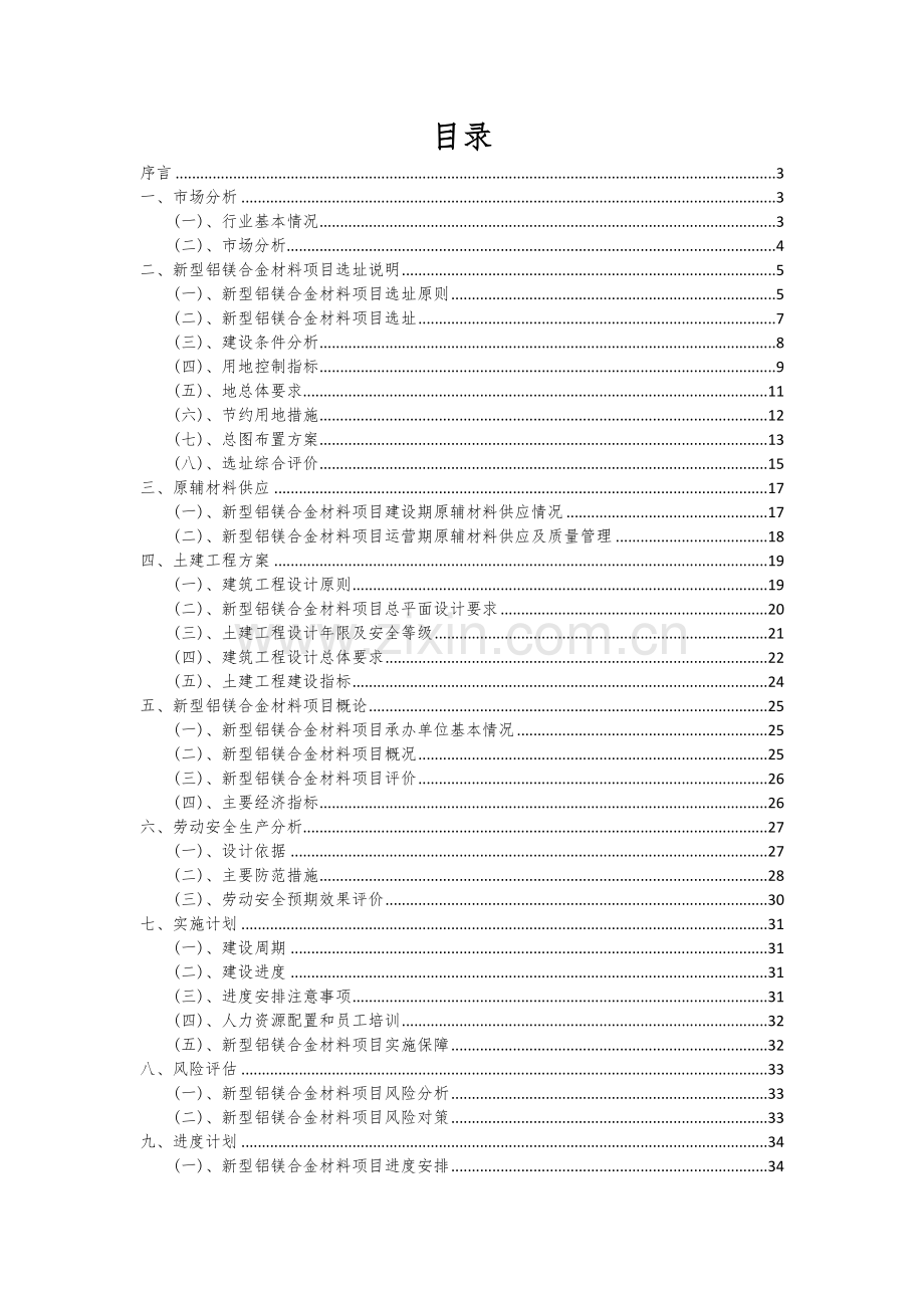 2024年新型铝镁合金材料项目可行性研究报告.docx_第2页