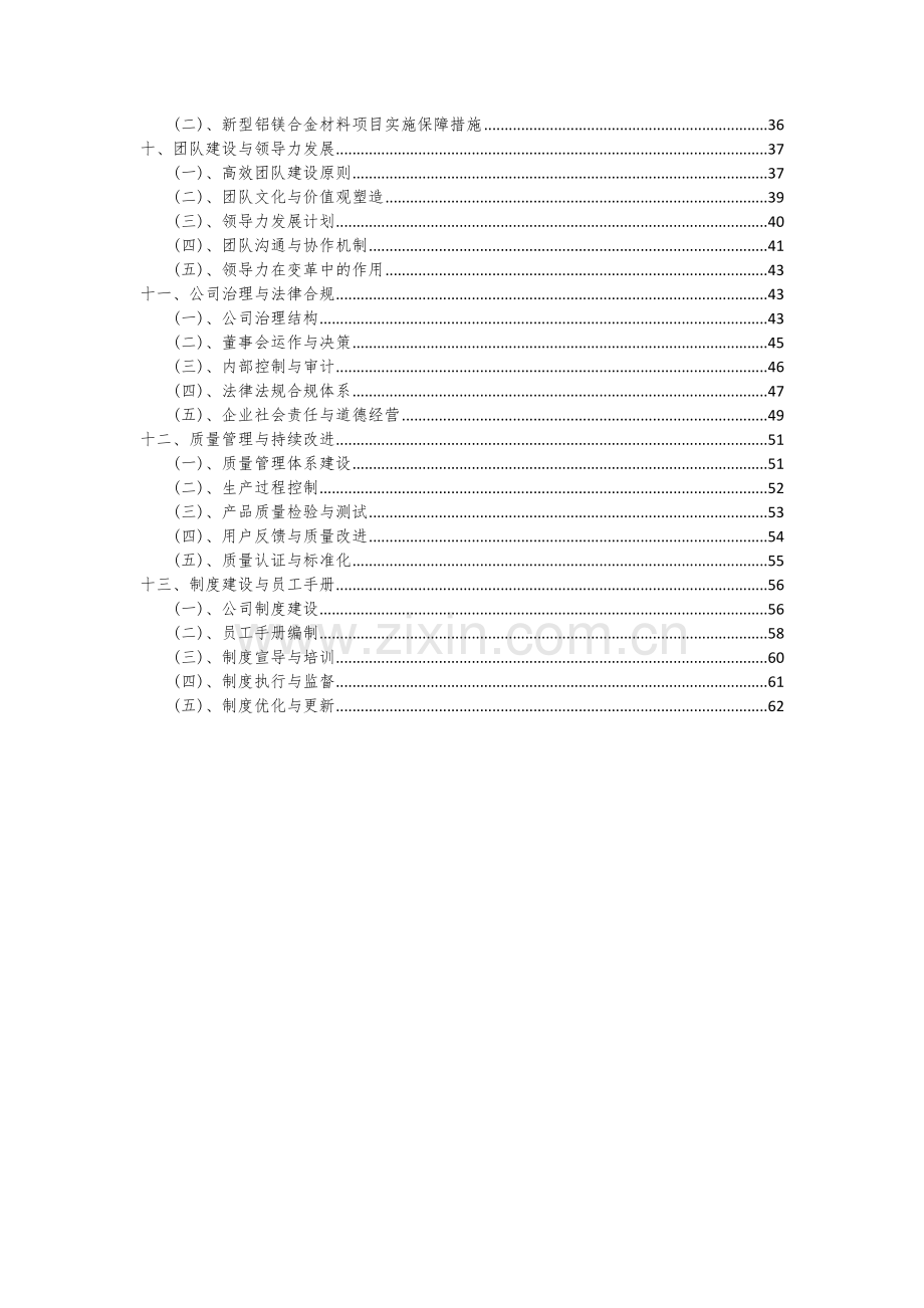 2024年新型铝镁合金材料项目可行性研究报告.docx_第3页