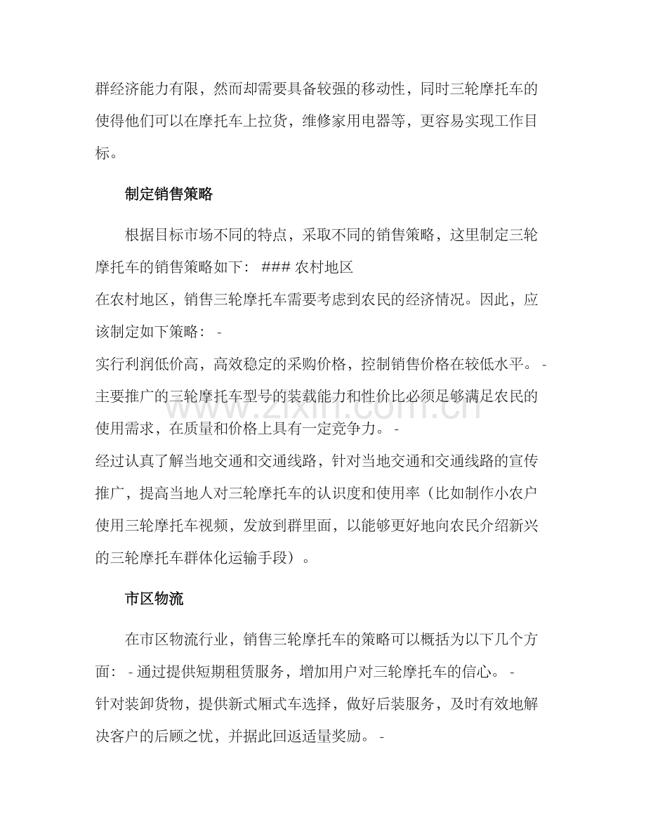 三轮摩托车销售方案.docx_第2页