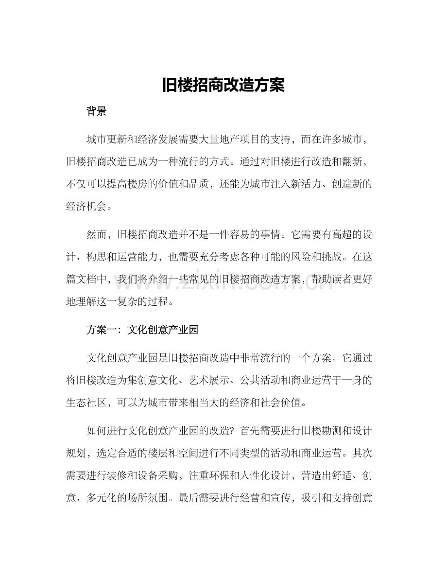 旧楼招商改造方案.docx_第1页