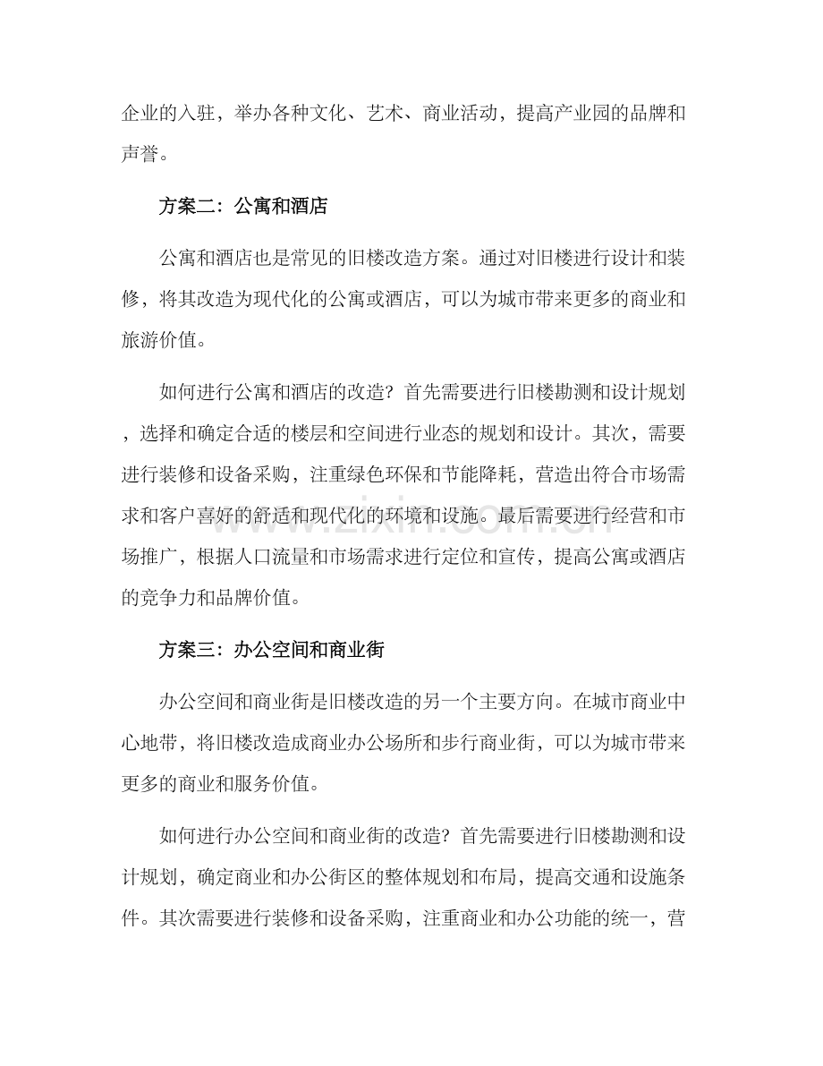 旧楼招商改造方案.docx_第2页