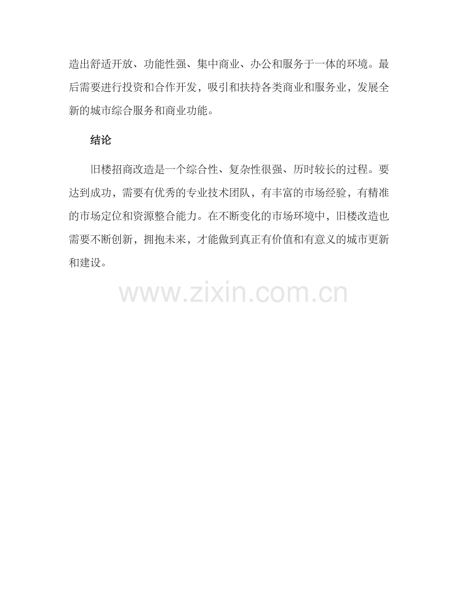 旧楼招商改造方案.docx_第3页