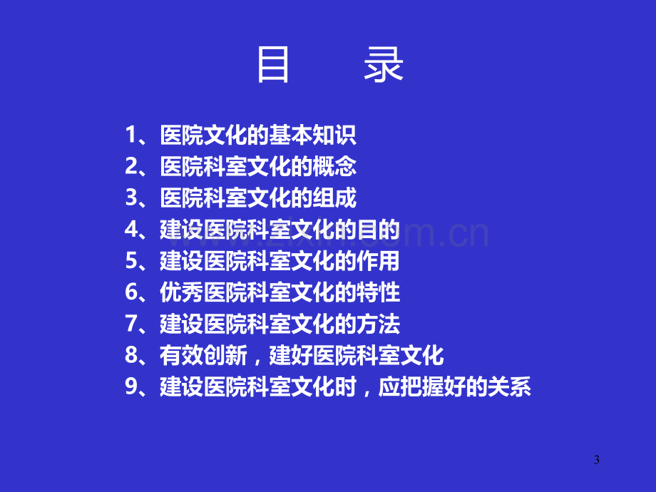 医院科室文化建设与创新-(s).ppt_第3页