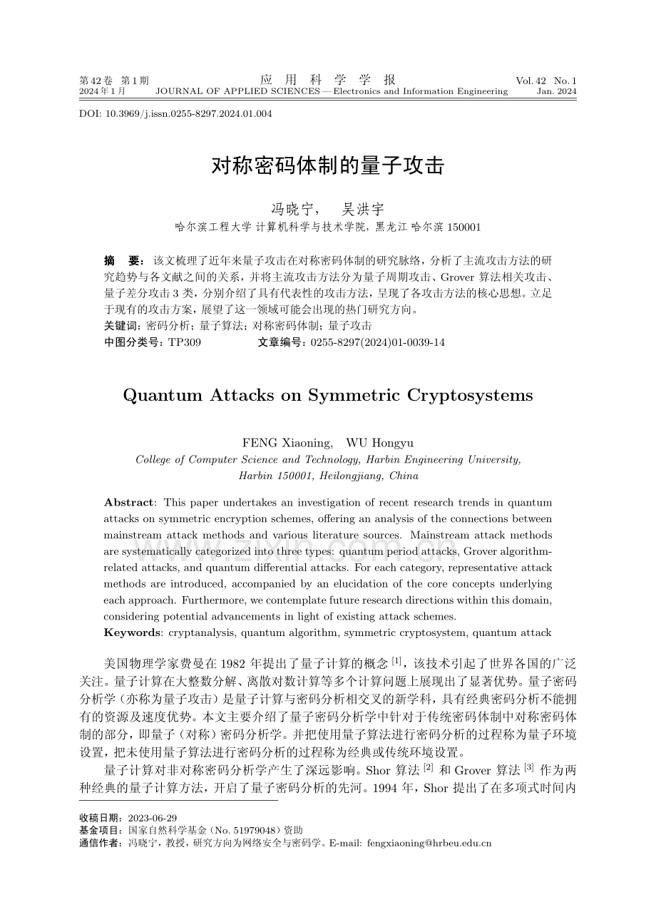 对称密码体制的量子攻击.pdf_第1页