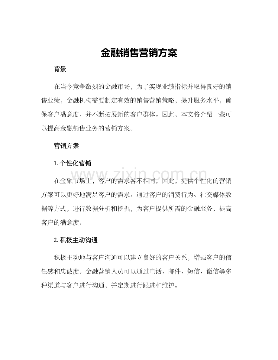 金融销售营销方案.docx_第1页