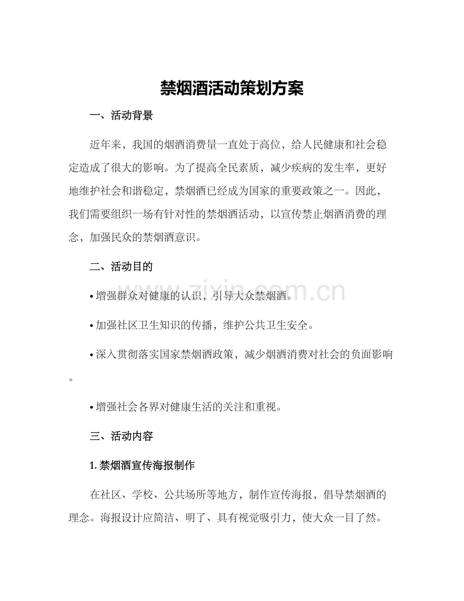 禁烟酒活动策划方案.docx_第1页