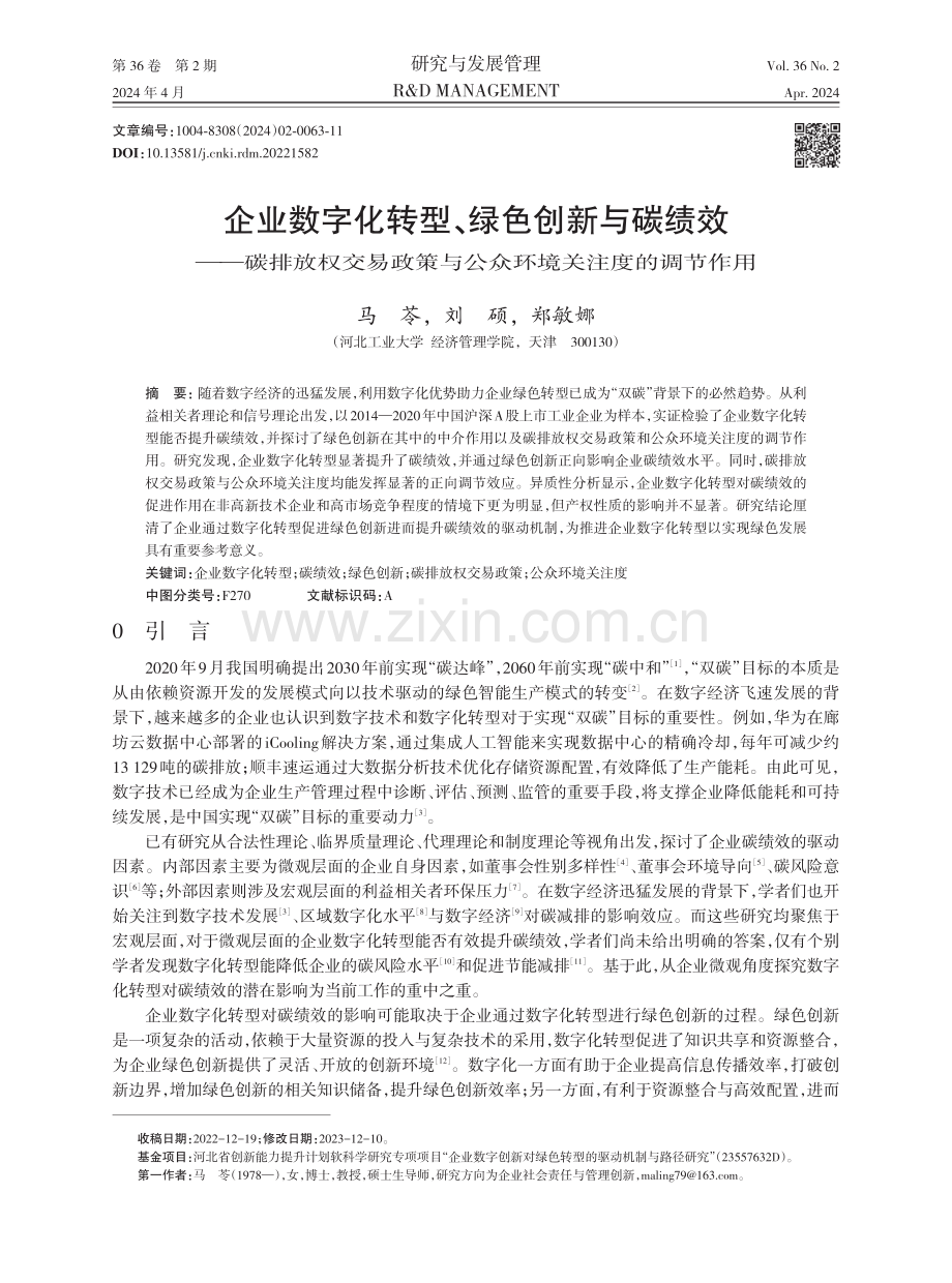 企业数字化转型、绿色创新与碳绩效——碳排放权交易政策与公众环境关注度的调节作用.pdf_第1页