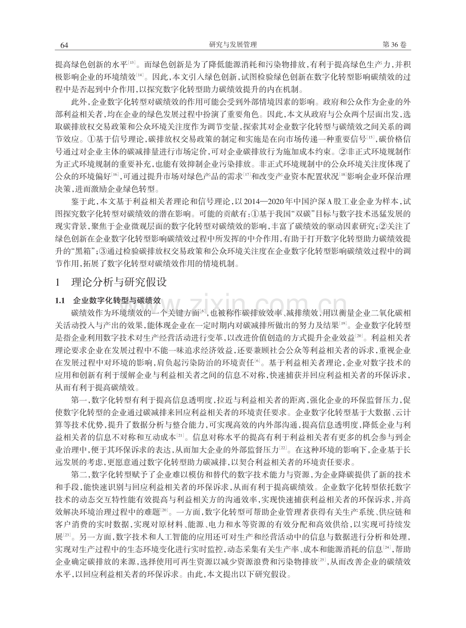 企业数字化转型、绿色创新与碳绩效——碳排放权交易政策与公众环境关注度的调节作用.pdf_第2页