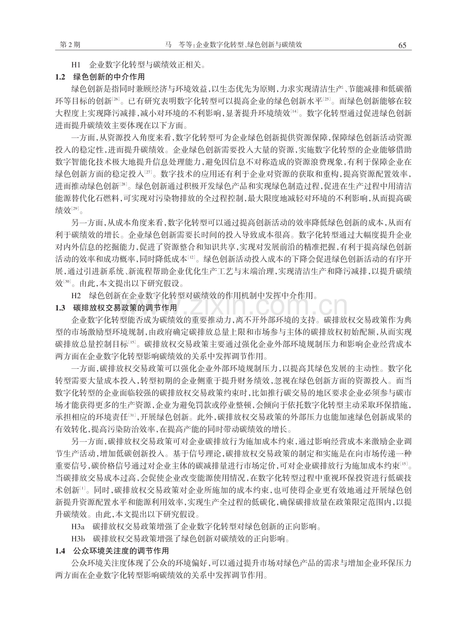 企业数字化转型、绿色创新与碳绩效——碳排放权交易政策与公众环境关注度的调节作用.pdf_第3页