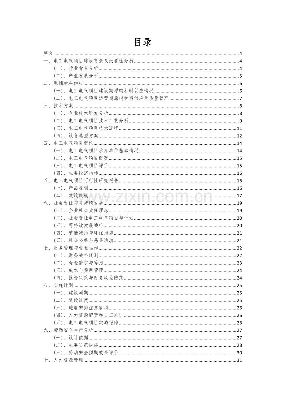 2024年电工电气项目可行性研究报告.docx_第2页