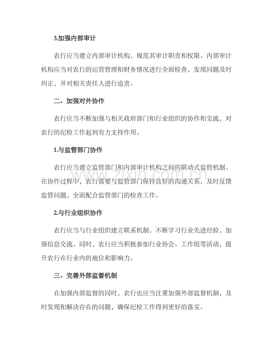 农行纪检措施方案.docx_第2页