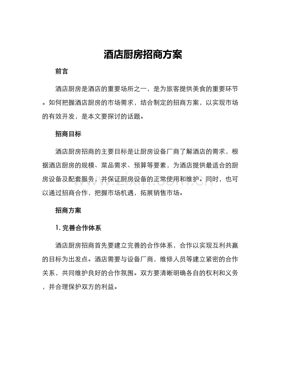 酒店厨房招商方案.docx_第1页