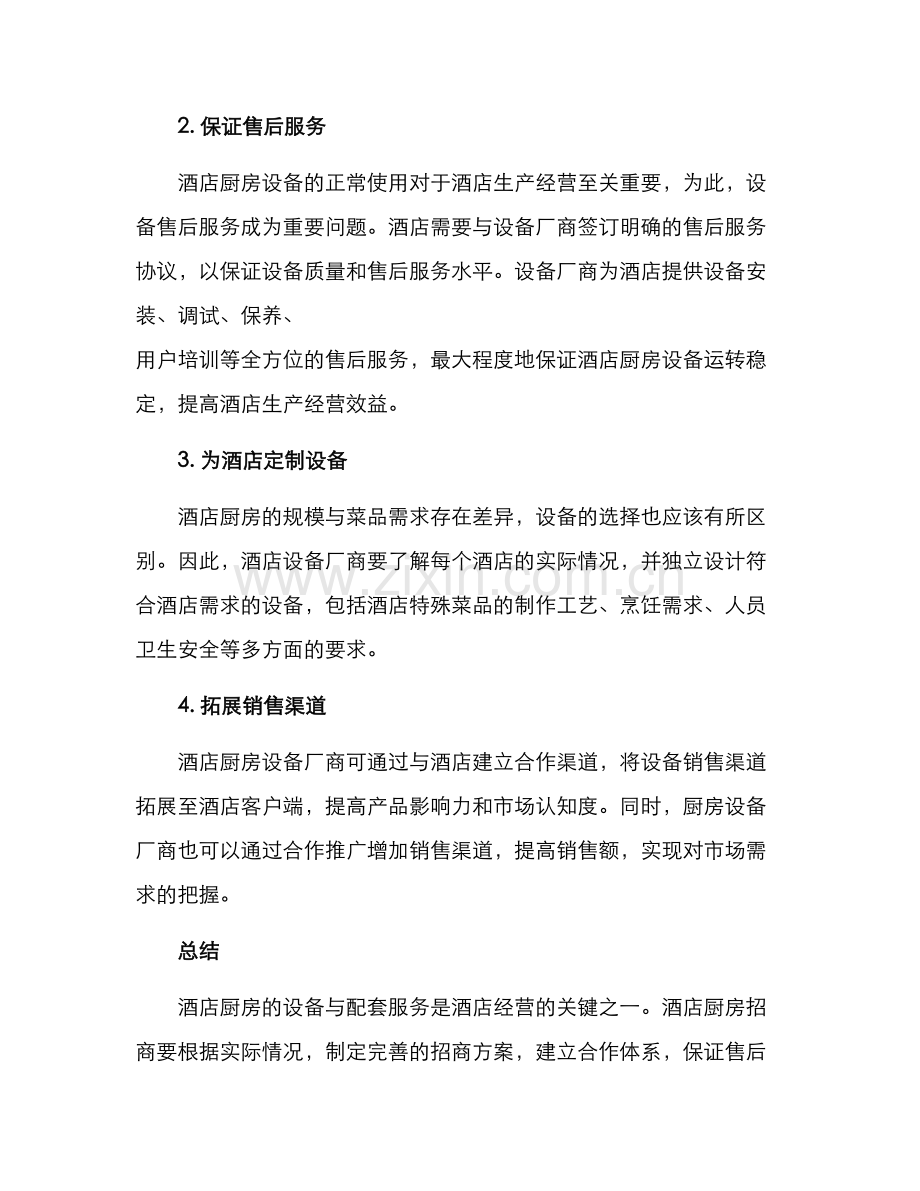 酒店厨房招商方案.docx_第2页