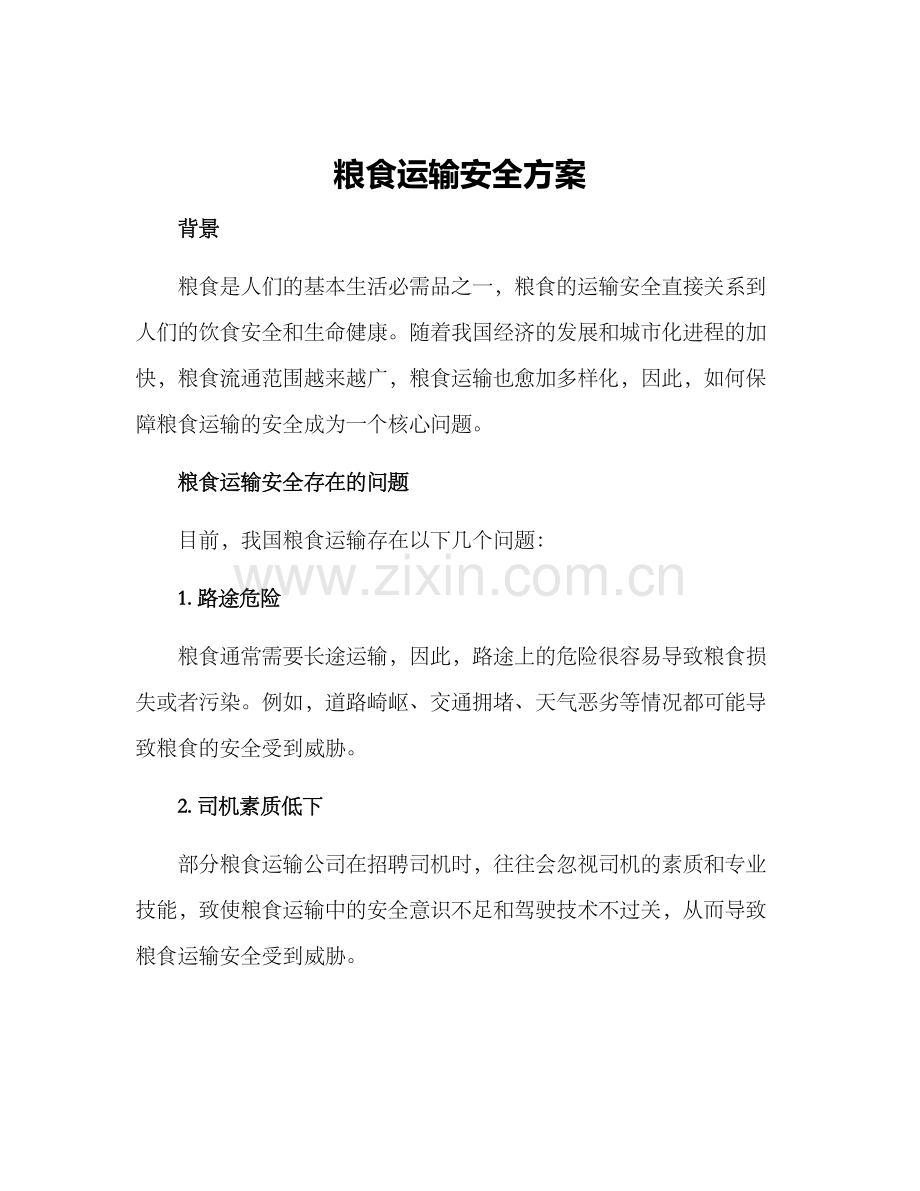 粮食运输安全方案.docx_第1页