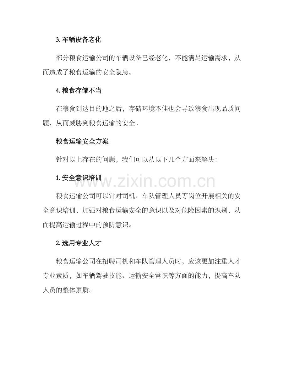 粮食运输安全方案.docx_第2页